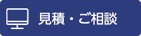 お見積もり・相談する
