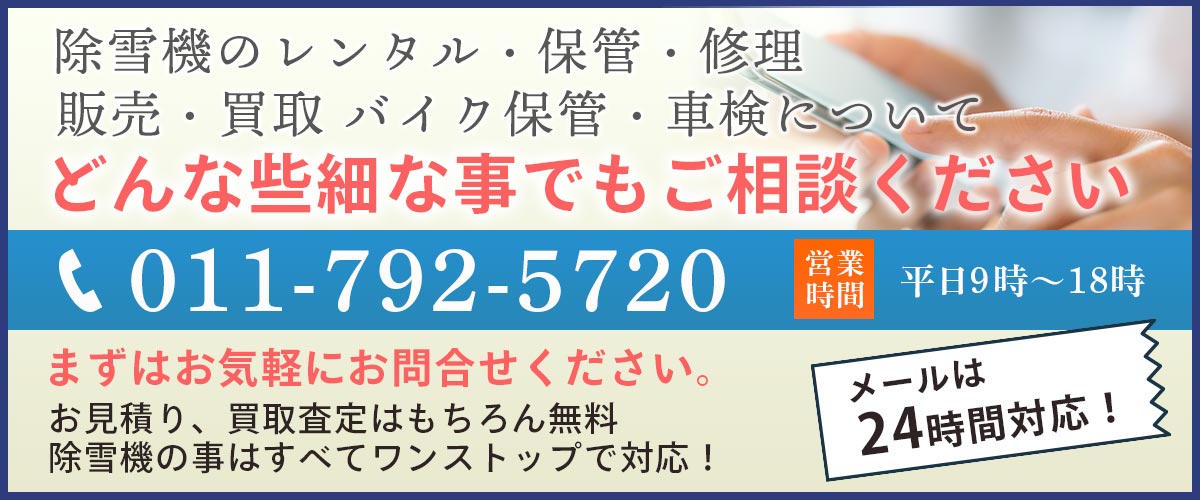 旭川除雪機レンタル買取.comに電話する