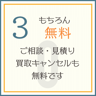 ご相談見積無料