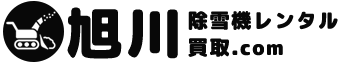 旭川除雪機レンタル買取ドットコム